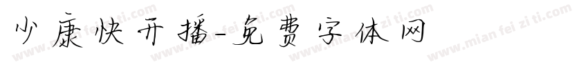 少康快开播字体转换