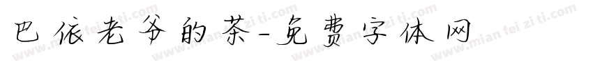 巴依老爷的茶字体转换