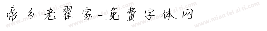 帝乡老翟家字体转换