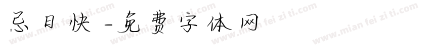 忌日快樂字体转换