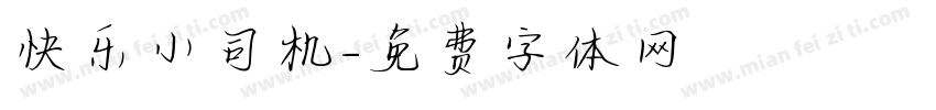 快乐小司机字体转换