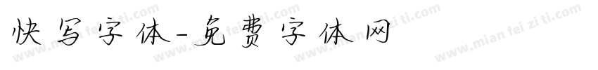 快写字体字体转换