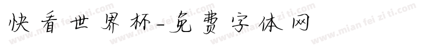 快看世界杯字体转换
