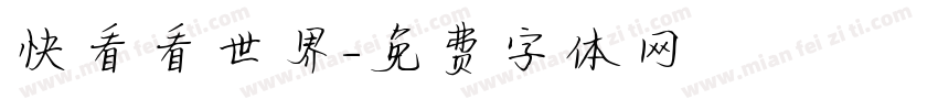 快看看世界字体转换