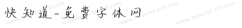 快知道字体转换