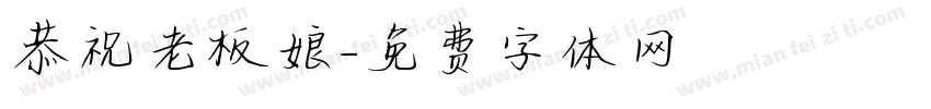 恭祝老板娘字体转换