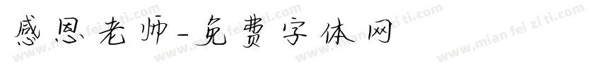 感恩老师字体转换