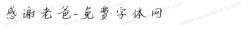 感谢老爸字体转换