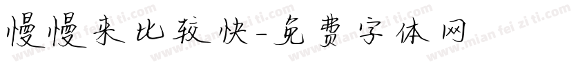 慢慢来比较快字体转换