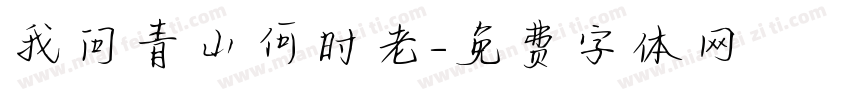 我问青山何时老字体转换