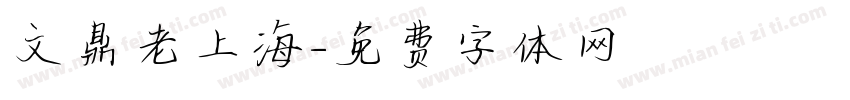 文鼎老上海字体转换