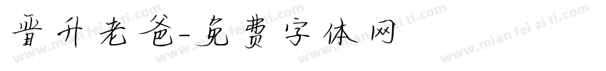 晋升老爸字体转换