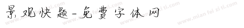 景观快题字体转换