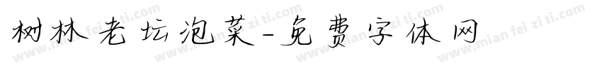 树林老坛泡菜字体转换