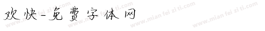 欢快字体转换