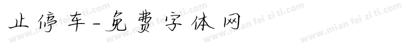 止停车字体转换
