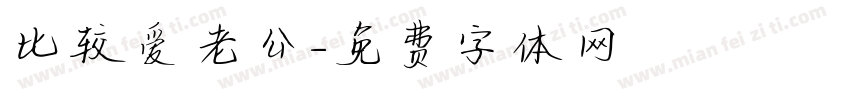比较爱老公字体转换