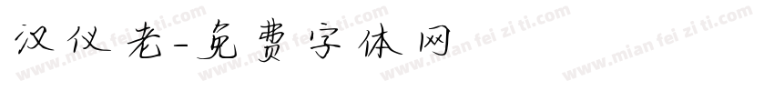 汉仪老字体转换