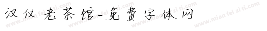 汉仪老茶馆字体转换