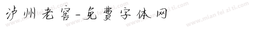泸州老窖字体转换