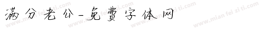 满分老公字体转换