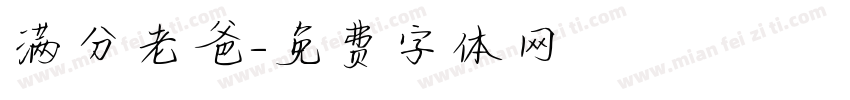 满分老爸字体转换