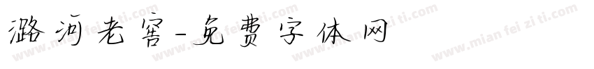 潞河老窖字体转换