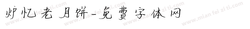 炉忆老月饼字体转换
