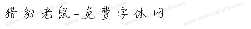 猎豹老鼠字体转换