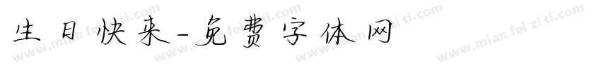生日快来字体转换