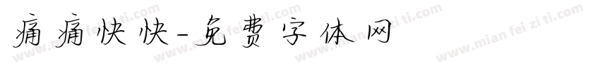 痛痛快快字体转换