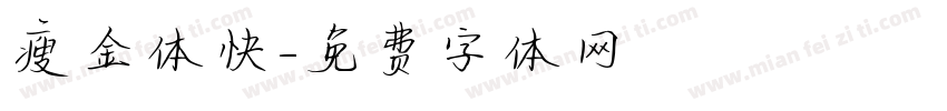 瘦金体快字体转换