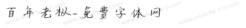 百年老枞字体转换