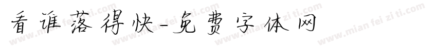 看谁落得快字体转换