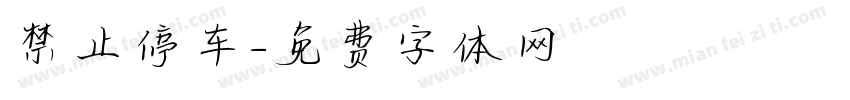 禁止停车字体转换