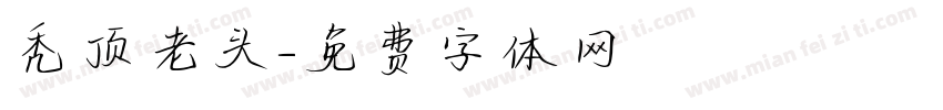 秃顶老头字体转换