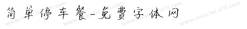 简单停车餐字体转换