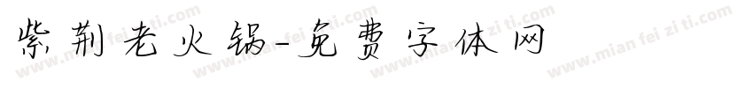 紫荆老火锅字体转换