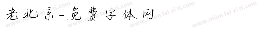 老北京字体转换