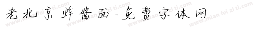 老北京炸酱面字体转换