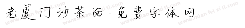 老厦门沙茶面字体转换