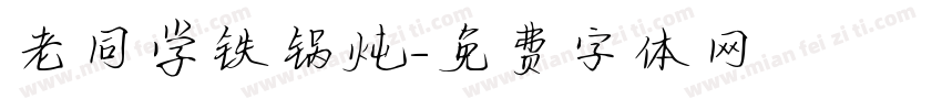 老同学铁锅炖字体转换