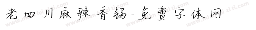 老四川麻辣香锅字体转换