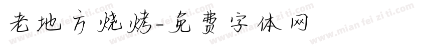老地方烧烤字体转换