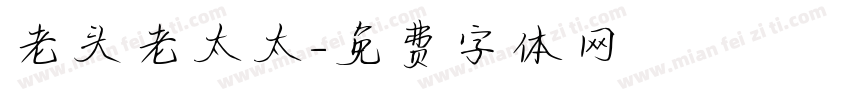 老头老太太字体转换