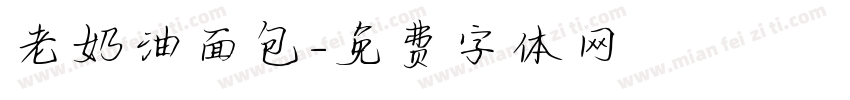 老奶油面包字体转换