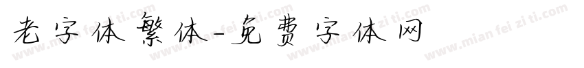 老字体繁体字体转换