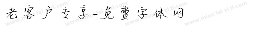 老客户专享字体转换