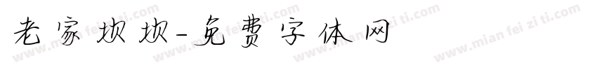 老家坝坝字体转换