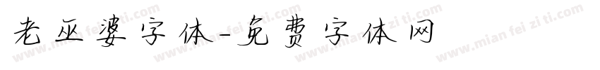 老巫婆字体字体转换